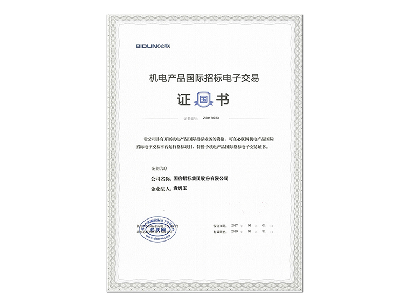 機(jī)電產(chǎn)品國際招標(biāo)電子交易平臺證書
